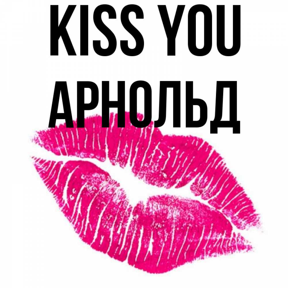 Greetings card с именем, Арнольд Kiss you след от помады Greetings with text for free download 