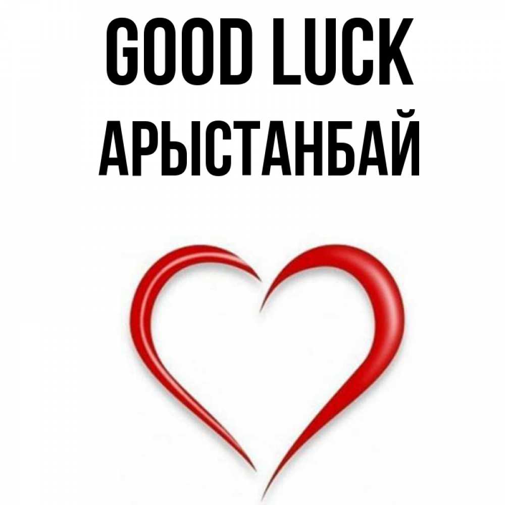 Greetings card с именем, Арыстанбай Good luck для удачливых людей Greetings with text for free download 
