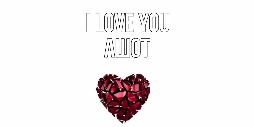 Greetings card с именем, Ашот I love you рубин, любовь Greetings with text for free download 