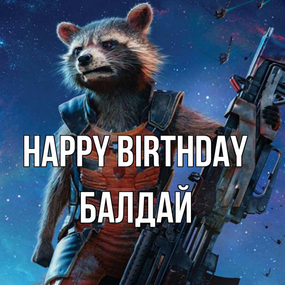 Greetings card с именем, БАЛДАЙ Happy Birthday реактивный Рокета Greetings with text for free download 