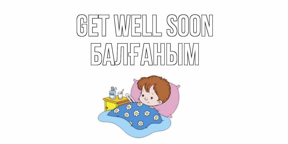 Greetings card с именем, БАЛҒАНЫМ Get well soon не болейте дети Greetings with text for free download 