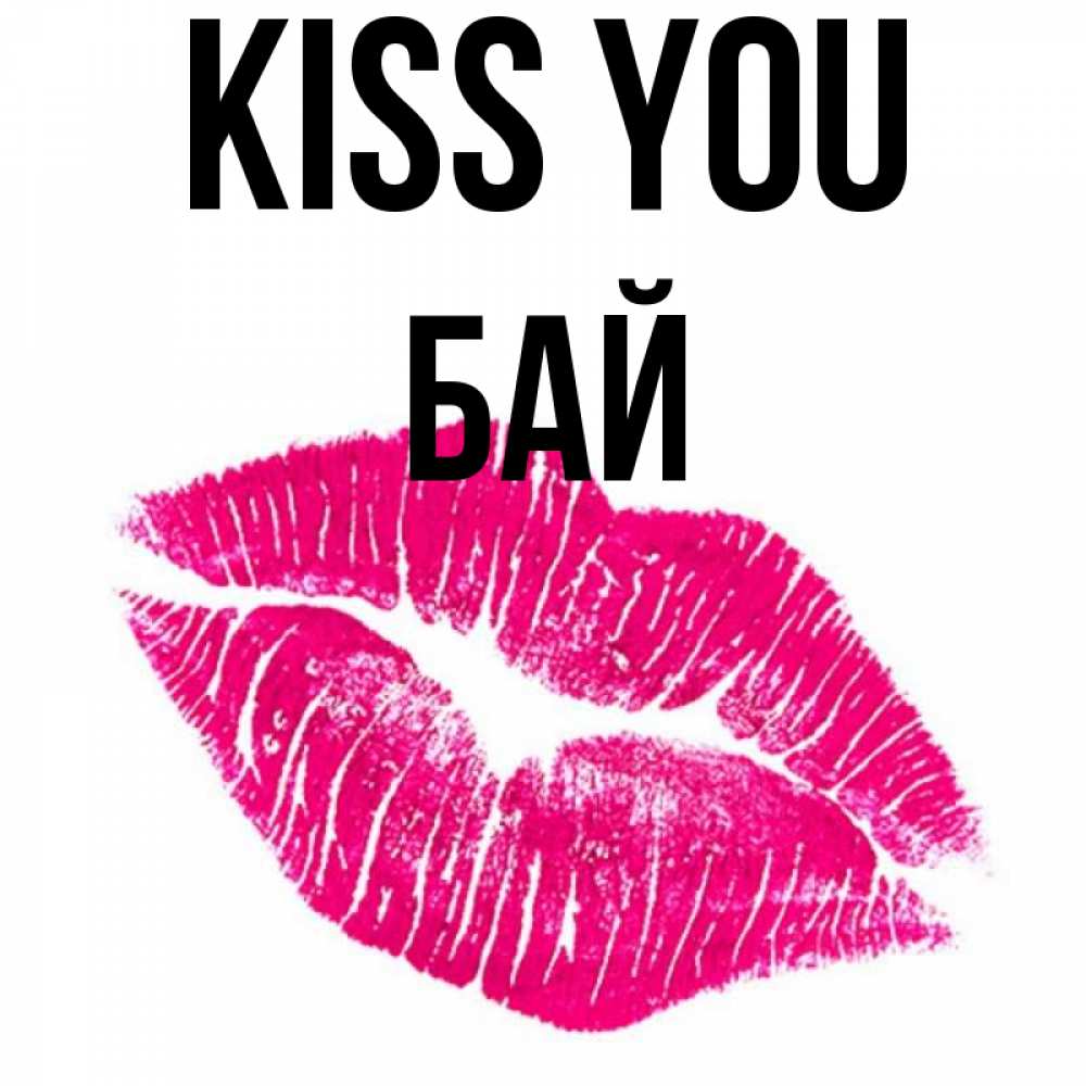Greetings card с именем, Бай Kiss you след от помады Greetings with text for free download 