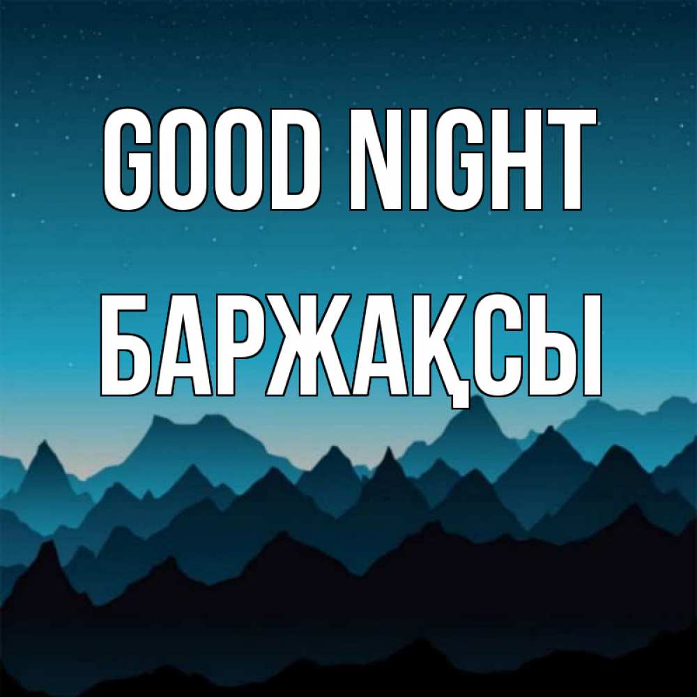 Greetings card с именем, Баржақсы Good night сладких снов звездное небо Greetings with text for free download 