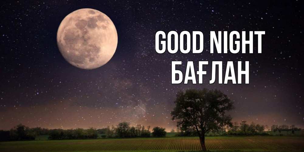 Greetings card с именем, Бағлан Good night ночные открытки с луной Greetings with text for free download 