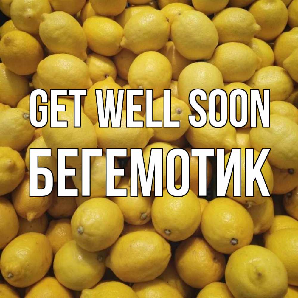 Greetings card с именем, Бегемотик Get well soon это точно поможет Greetings with text for free download 