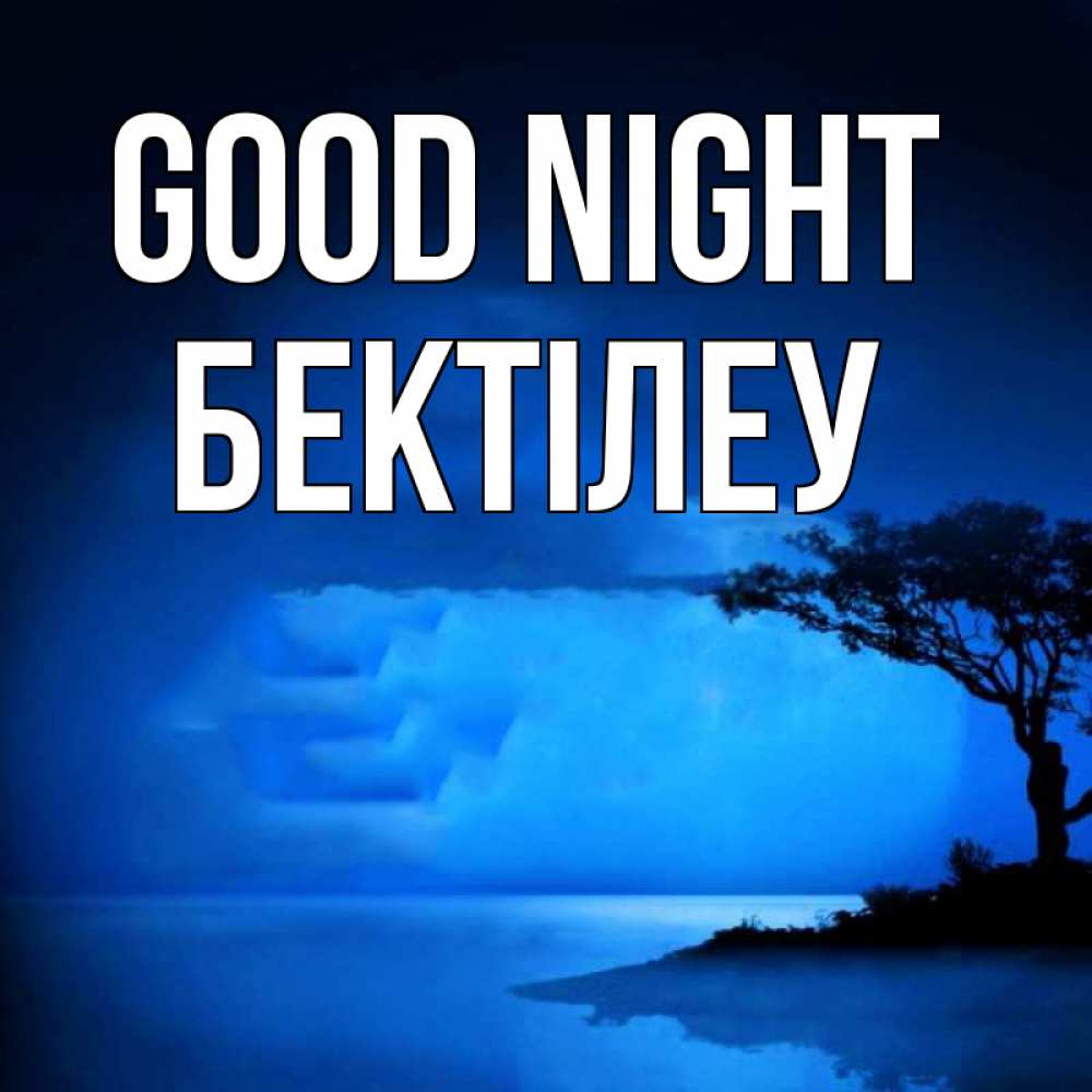 Greetings card с именем, Бектілеу Good night ночное побережье Greetings with text for free download 