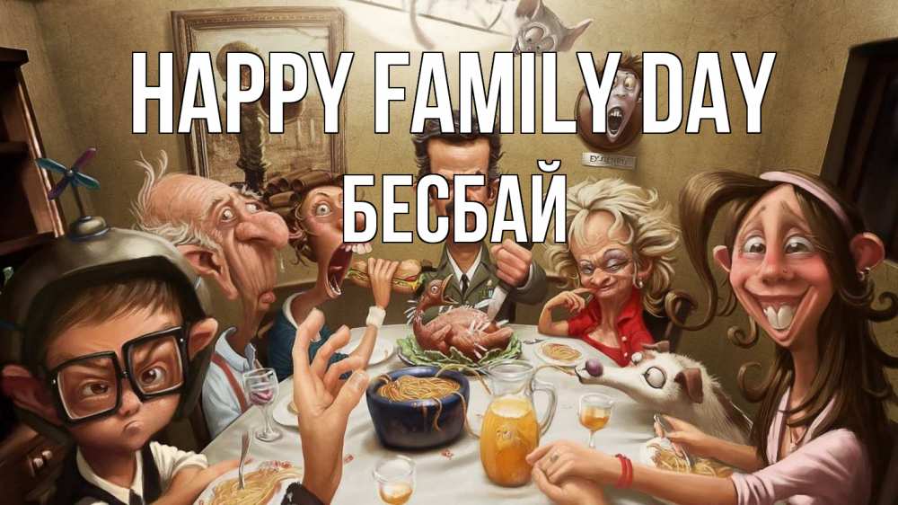 Greetings card с именем, Бесбай happy family day с днем семьи Greetings with text for free download 
