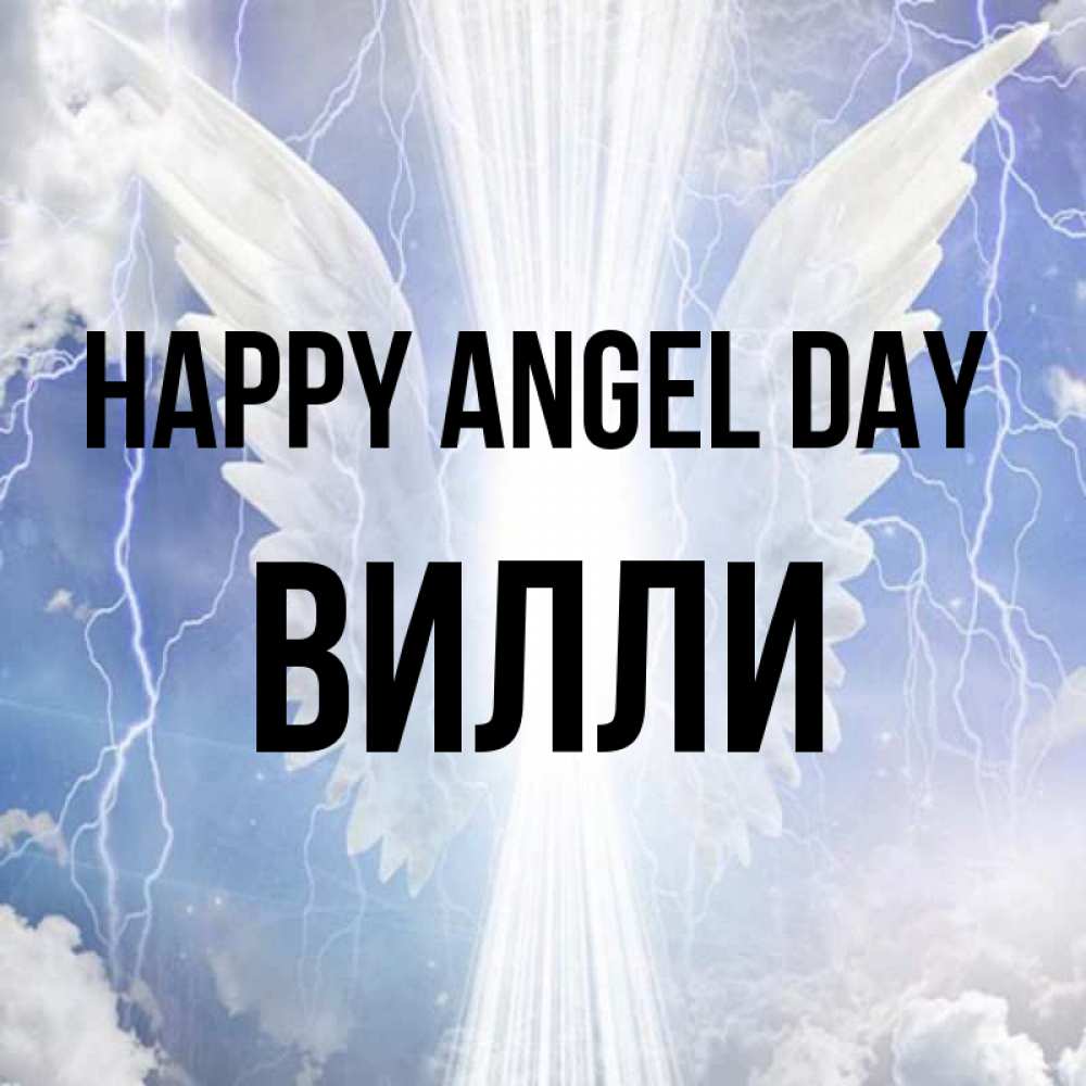 Greetings card с именем, Вилли happy angel day молнии на небе и свет Greetings with text for free download 