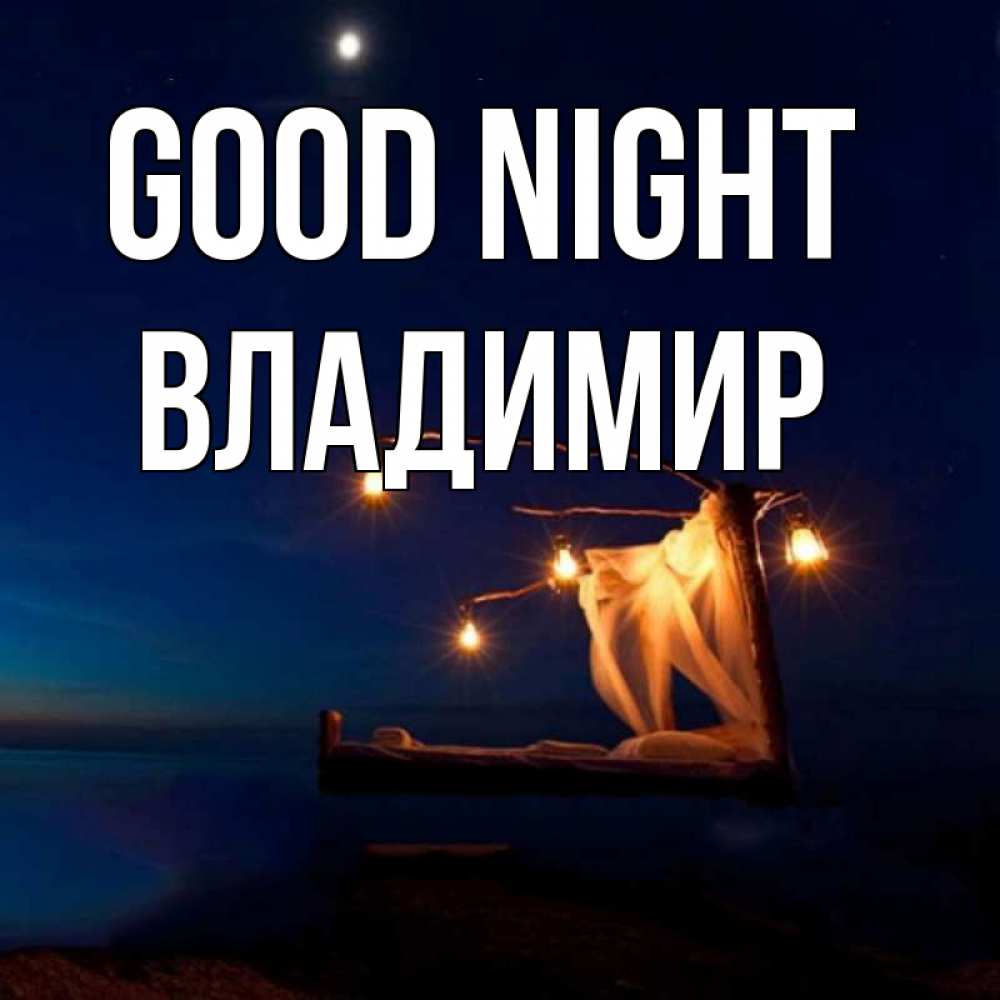 Greetings card с именем, Владимир Good night милый мой Greetings with text for free download 