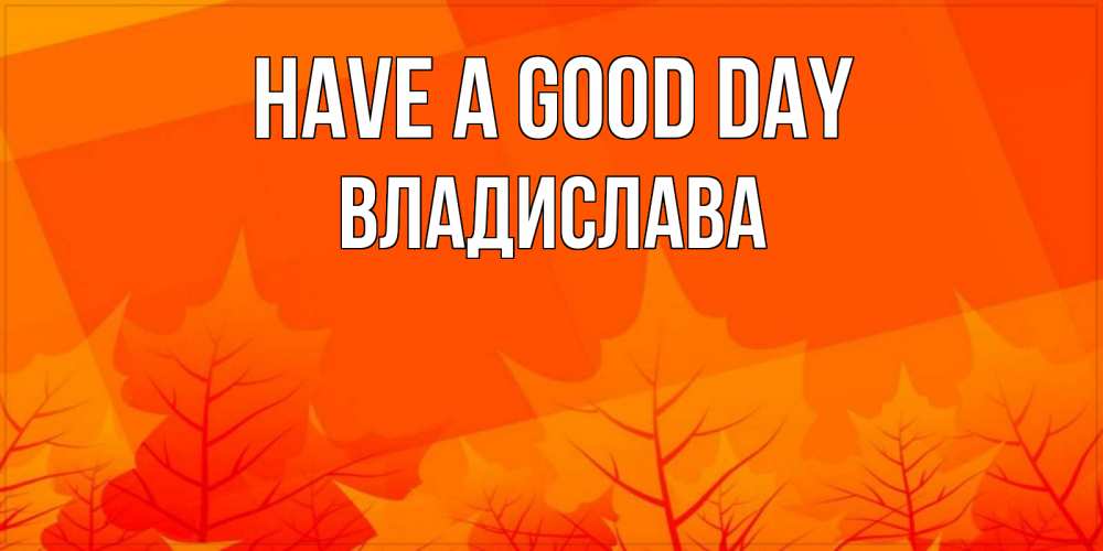 Greetings card с именем, Владислава Have a good day осеннее настроение Greetings with text for free download 