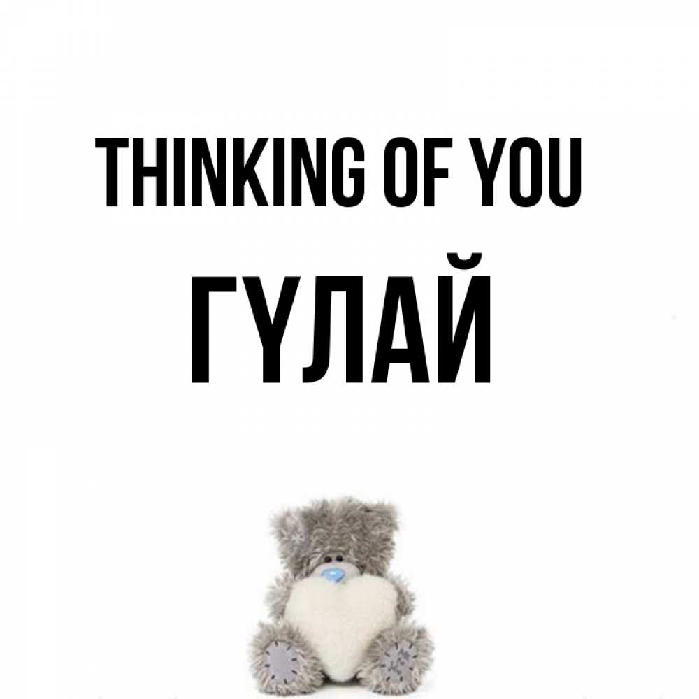 Greetings card с именем, ГҮЛАЙ Thinking of you тедди с сердечком для любимой Greetings with text for free download 