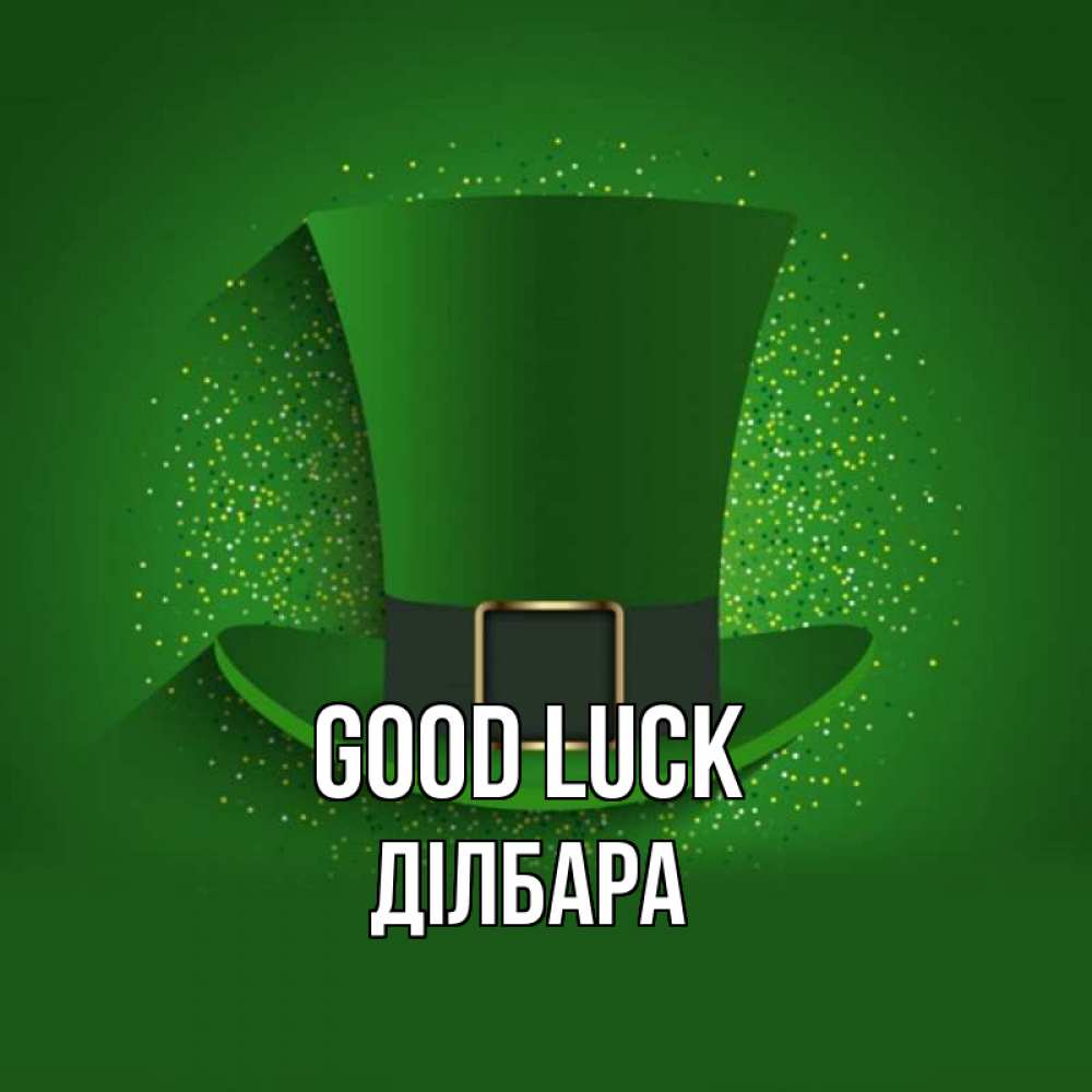 Greetings card с именем, ДІЛБАРА Good luck фокусник Greetings with text for free download 
