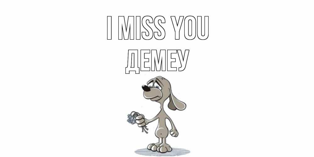 Greetings card с именем, Демеу I miss you я по тебе скучаю с песиком Greetings with text for free download 