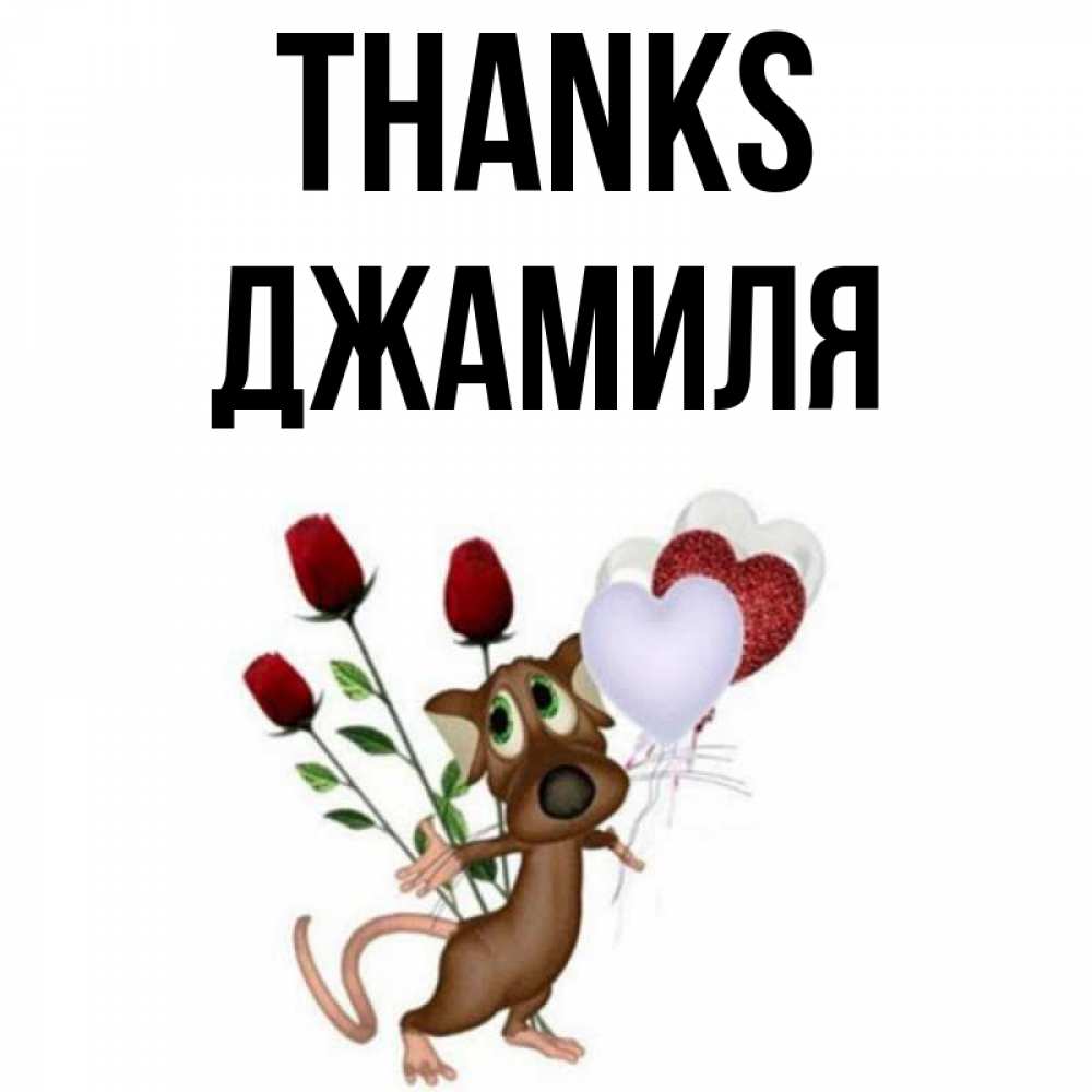 Greetings card с именем, Джамиля Thanks песик с шариками в форме сердец Greetings with text for free download 
