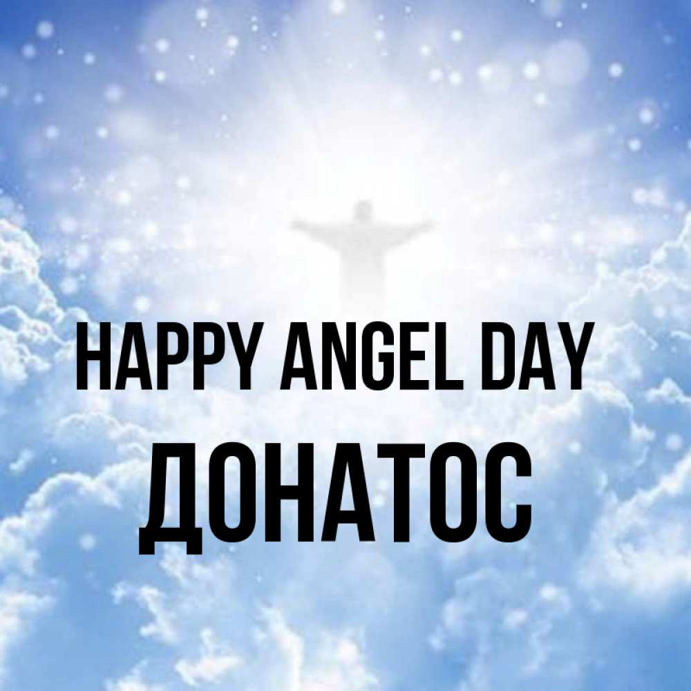 Greetings card с именем, Донатос happy angel day ангел на облаках в свете солнца Greetings with text for free download 