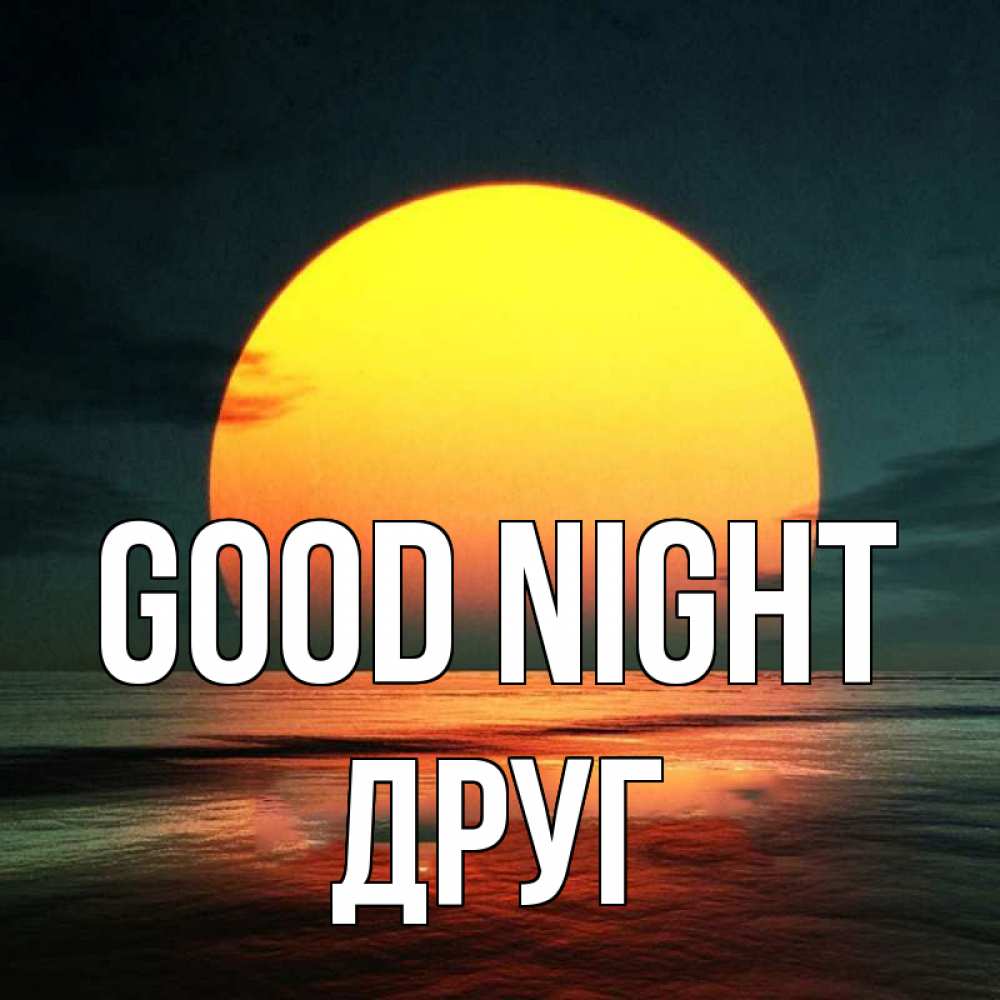 Greetings card с именем, Друг Good night огромный диск солнц Greetings with text for free download 