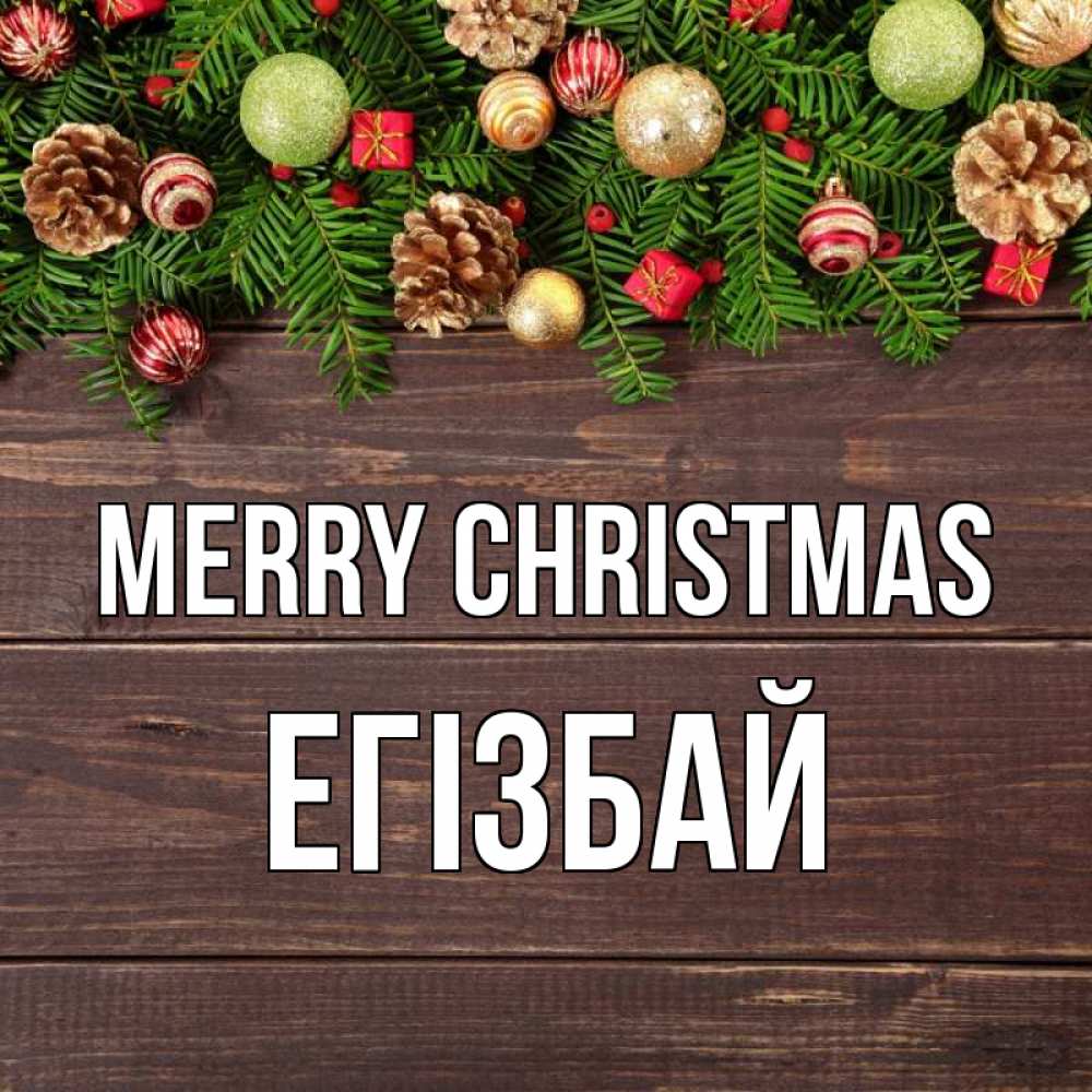 Greetings card с именем, Егізбай Merry Christmas с рождеством Greetings with text for free download 