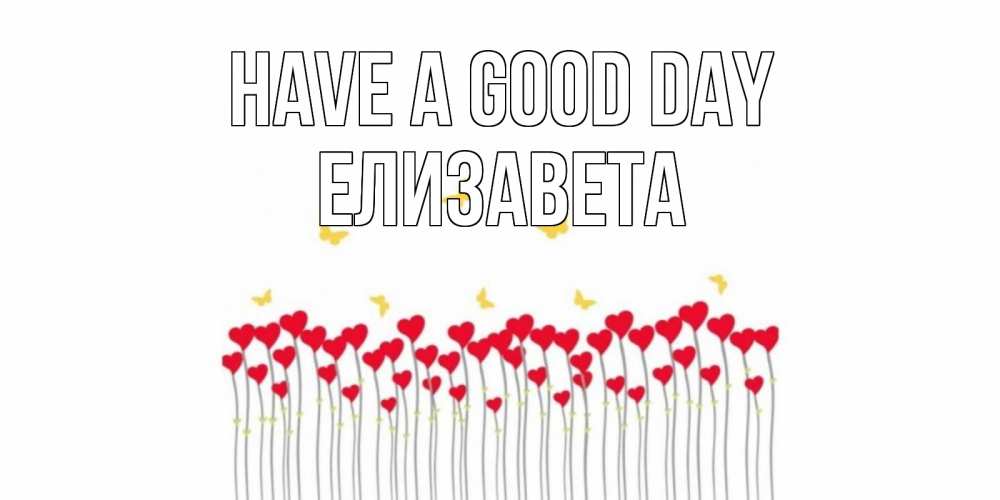 Greetings card с именем, Елизавета Have a good day удачи Greetings with text for free download 