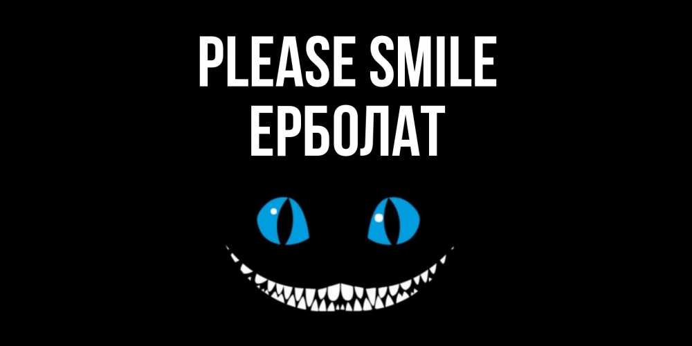 Greetings card с именем, Ерболат Please smile кот улыбается Greetings with text for free download 