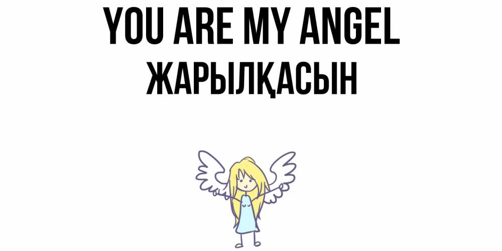 Greetings card с именем, Жарылқасын You are my angel ангел Greetings with text for free download 