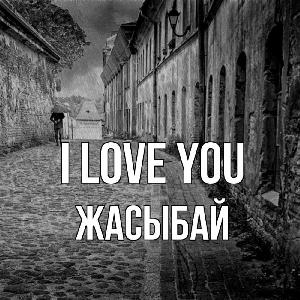Greetings card с именем, Жасыбай I love you зонт Greetings with text for free download 