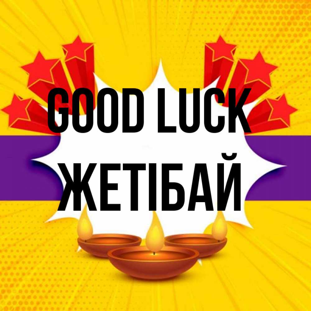 Greetings card с именем, Жетібай Good luck векторное изображение Greetings with text for free download 