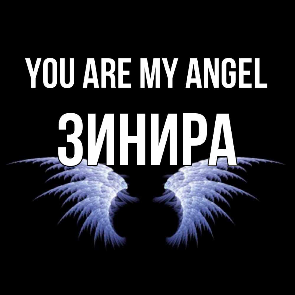 Greetings card с именем, ЗИНИРА You are my angel ангельские крылья на черном фоне Greetings with text for free download 