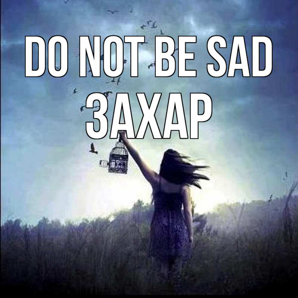 Greetings card с именем, Захар Do not be sad на волю Greetings with text for free download 