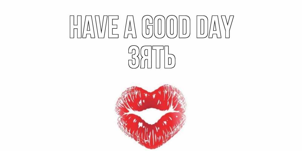 Greetings card с именем, Зять Have a good day Поцелуй Greetings with text for free download 