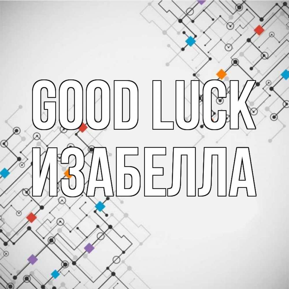Greetings card с именем, Изабелла Good luck на удач Greetings with text for free download 