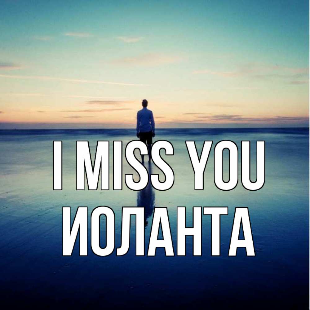 Greetings card с именем, Иоланта I miss you зима Greetings with text for free download 