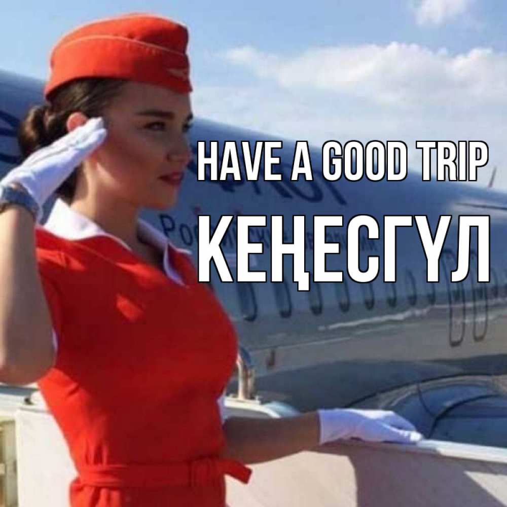 Greetings card с именем, КЕҢЕСГҮЛ Have a good trip чудесного полета Greetings with text for free download 