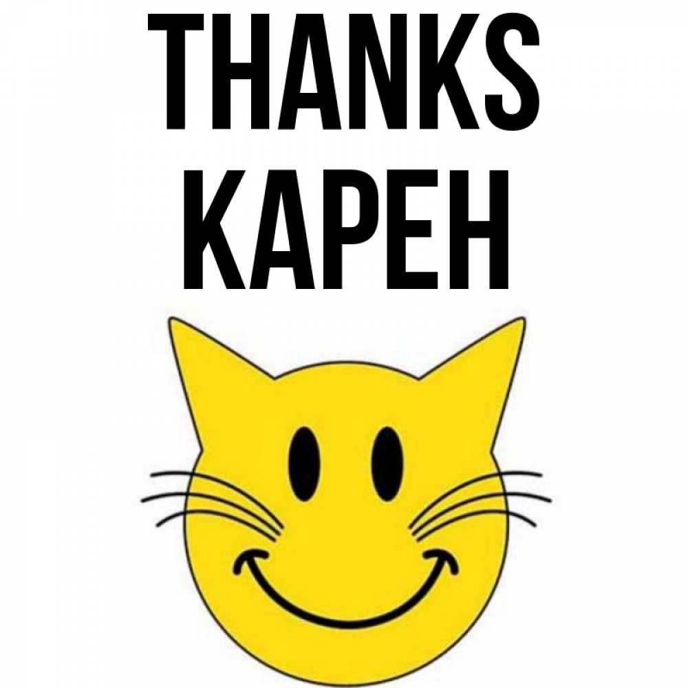Greetings card с именем, Карен Thanks улыбающийся смайл кот Greetings with text for free download 
