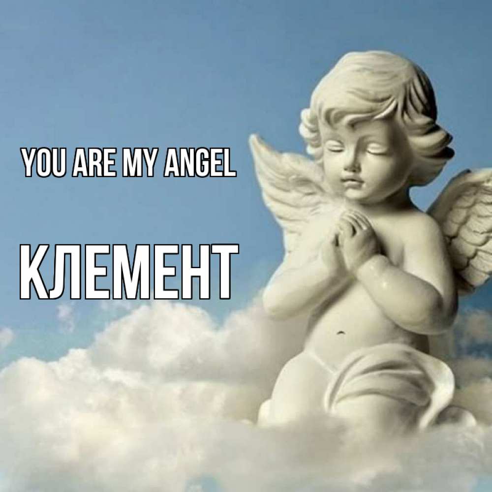 Greetings card с именем, Клемент You are my angel скульптура ангела на небе Greetings with text for free download 