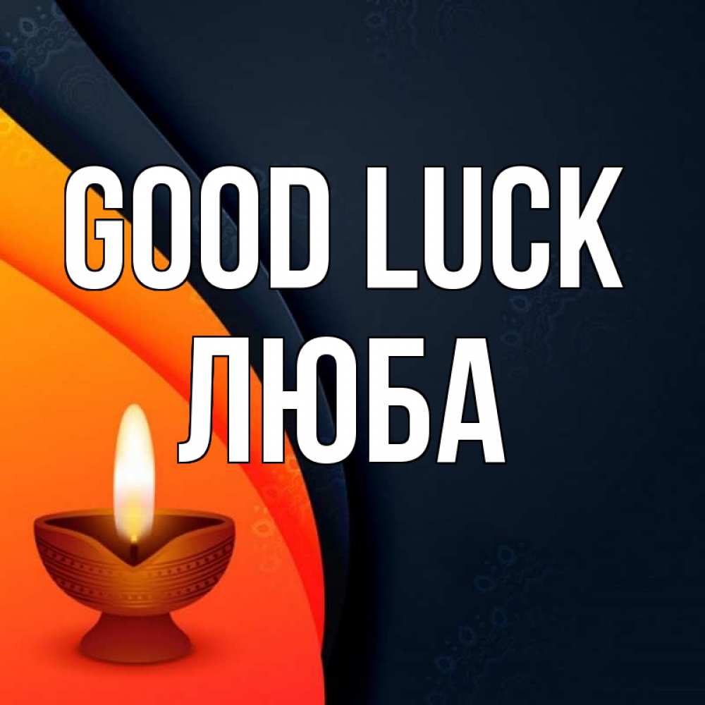 Greetings card с именем, Люба Good luck абстрактный фон Greetings with text for free download 