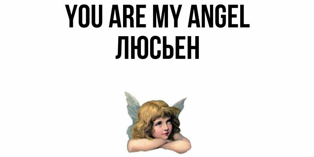 Greetings card с именем, Люсьен You are my angel ангел Greetings with text for free download 