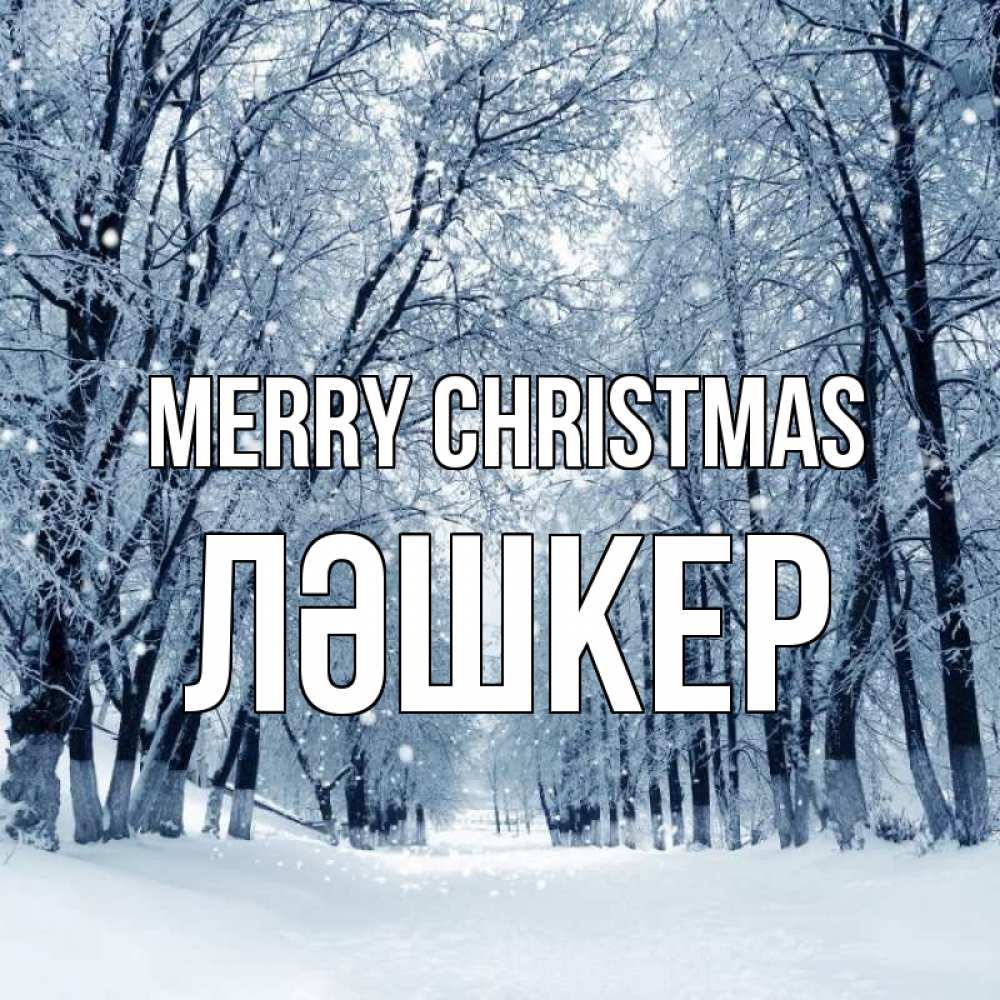 Greetings card с именем, ЛӘШКЕР Merry Christmas снег, лес, парк Greetings with text for free download 