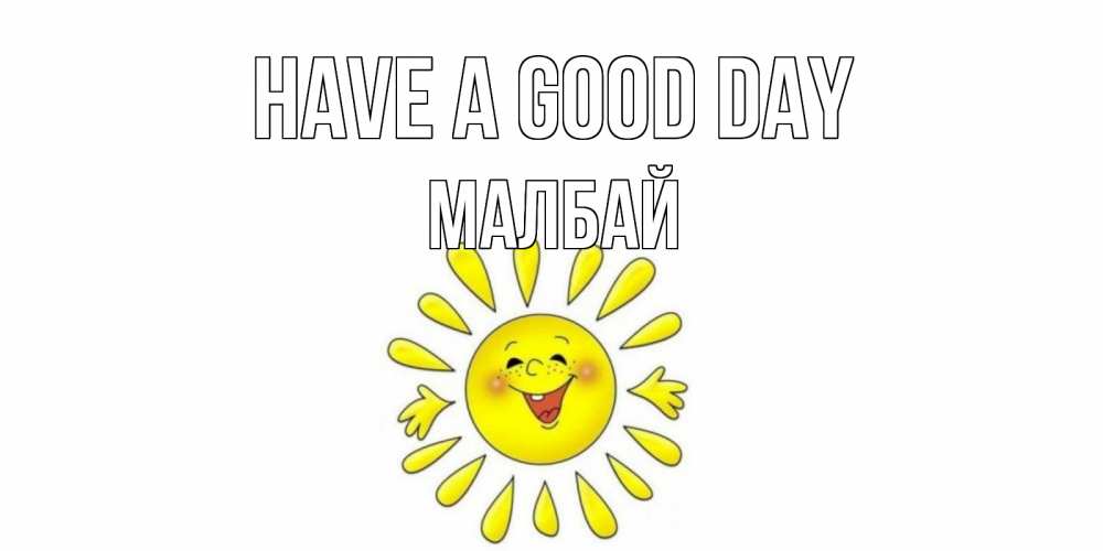 Greetings card с именем, МАЛБАЙ Have a good day открытка на каждый день Greetings with text for free download 