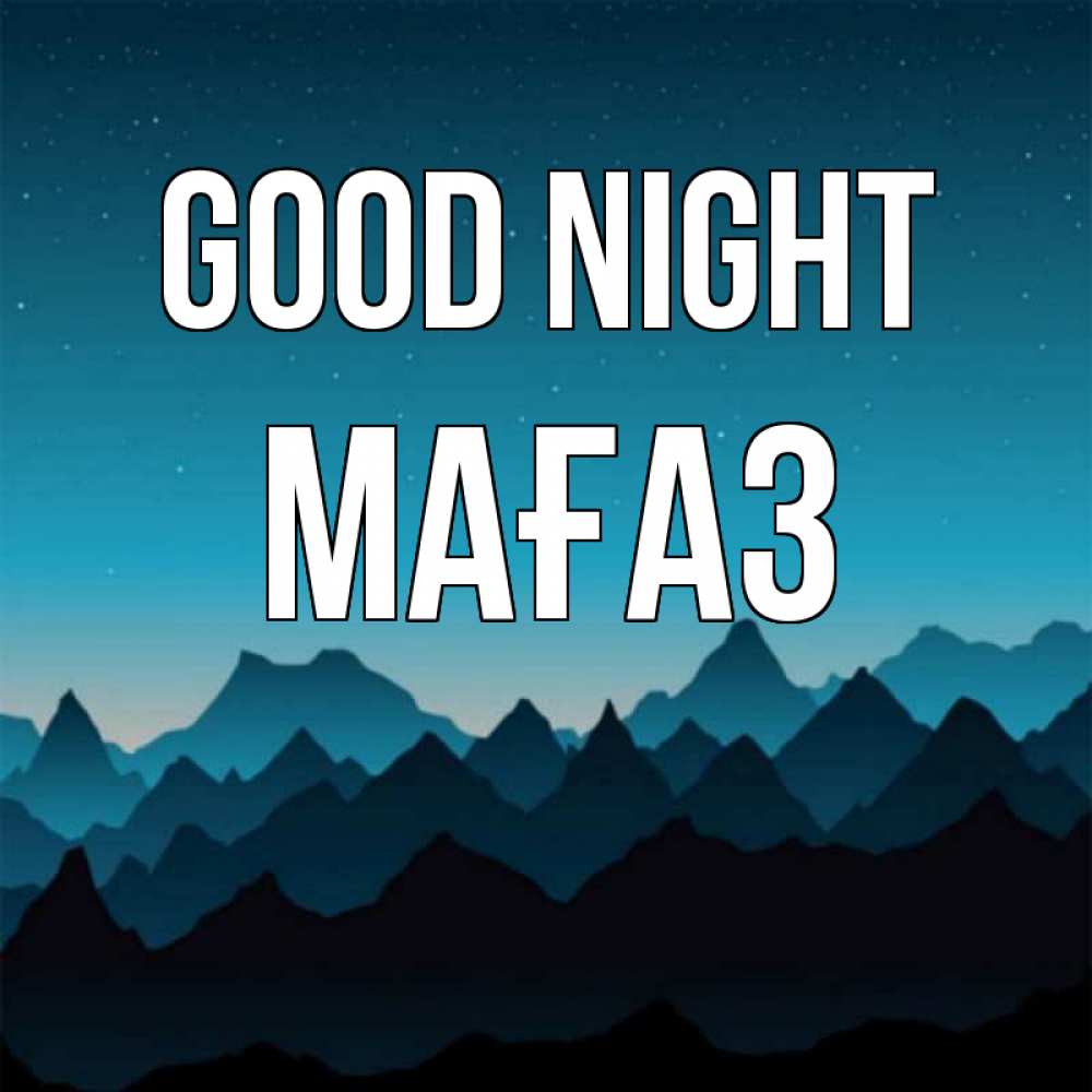 Greetings card с именем, МАҒАЗ Good night сладких снов звездное небо Greetings with text for free download 