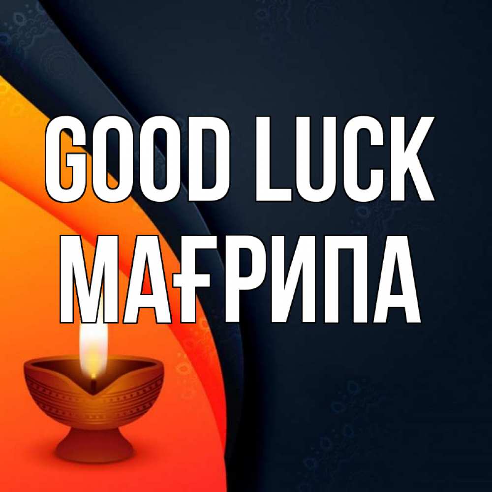 Greetings card с именем, МАҒРИПА Good luck абстрактный фон Greetings with text for free download 