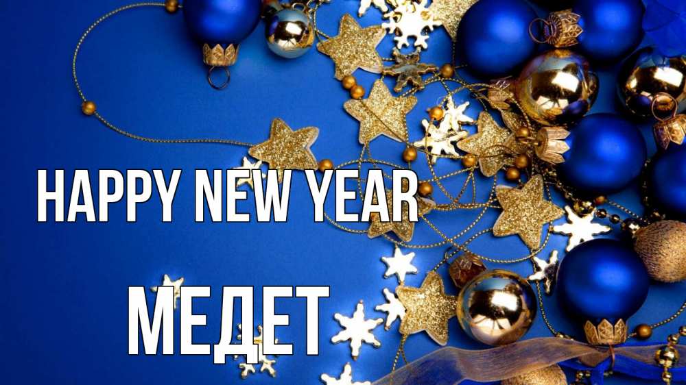 Greetings card с именем, МЕДЕТ Happy New Year ёлочные украшения Greetings with text for free download 