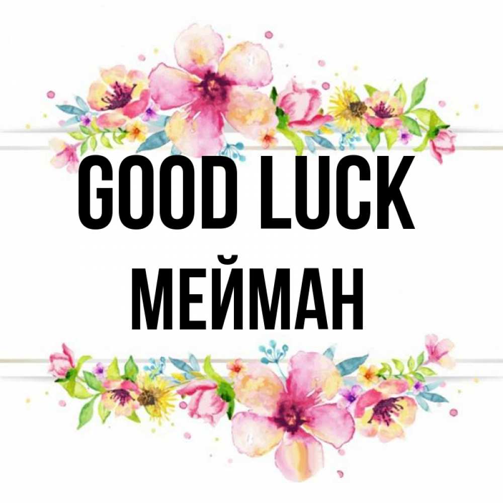 Greetings card с именем, МЕЙМАН Good luck пусть повезет 1 Greetings with text for free download 