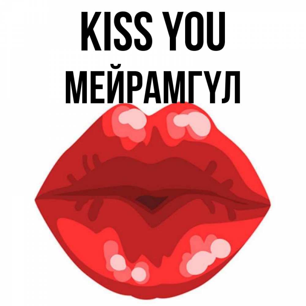 Greetings card с именем, МЕЙРАМГҮЛ Kiss you отправить открытку с поцелуем бесплатно и скачать для парня Greetings with text for free download 