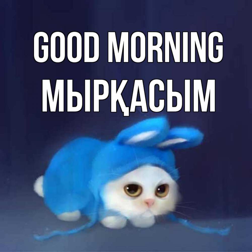 Greetings card с именем, МЫРҚАСЫМ Good morning открытки красивые скачать бесплатно Greetings with text for free download 