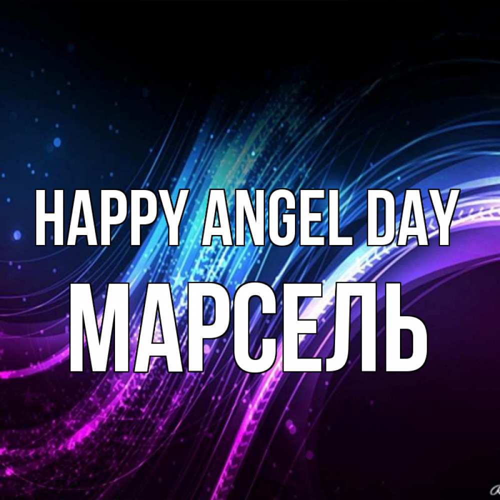 Greetings card с именем, Марсель happy angel day фиолетовый фон Greetings with text for free download 