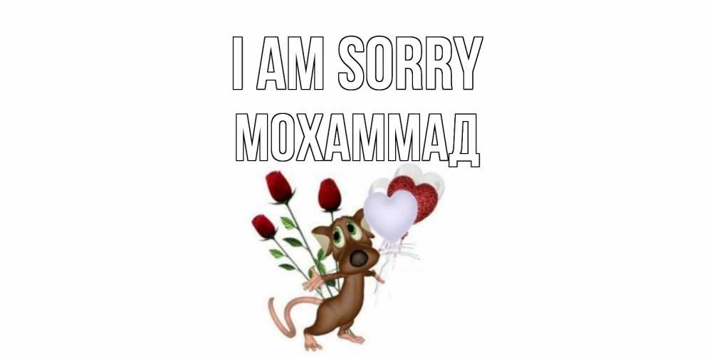 Greetings card с именем, Мохаммад I am sorry прости Greetings with text for free download 