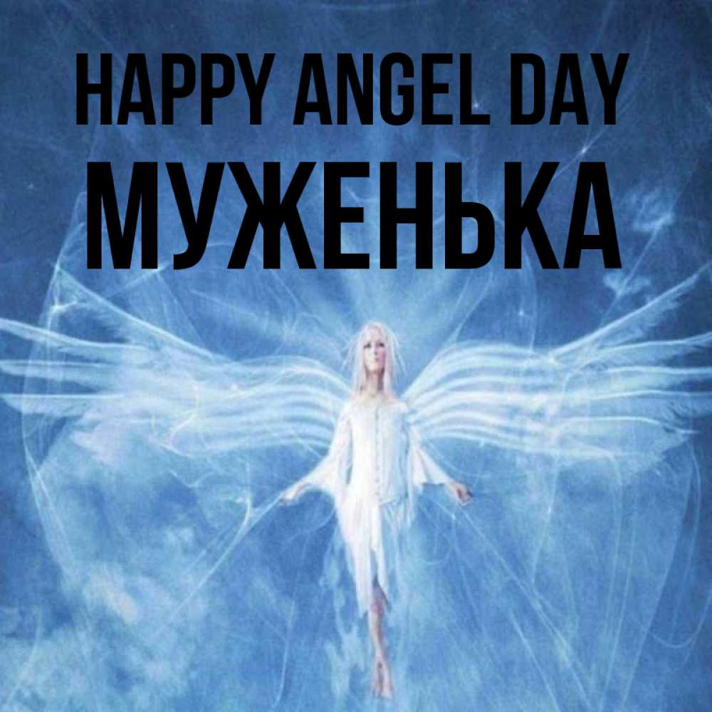Greetings card с именем, Муженька happy angel day голубой фон и крылья как у стрекозы Greetings with text for free download 