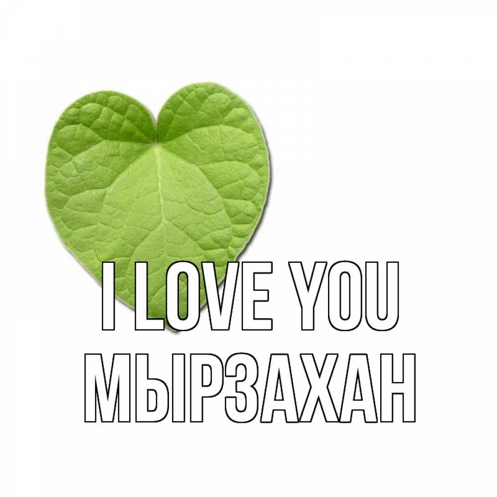 Greetings card с именем, Мырзахан I love you тебе Greetings with text for free download 