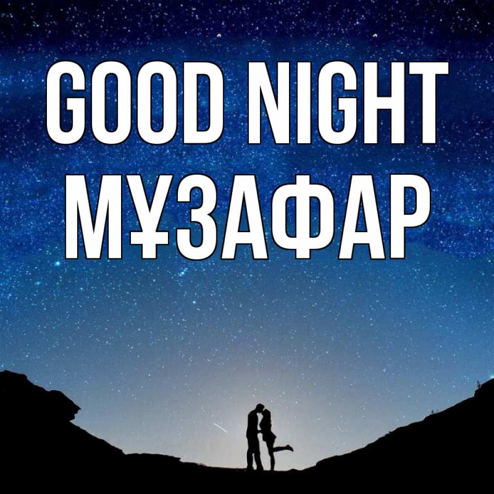 Greetings card с именем, МҰЗАФАР Good night звездное небо и люди Greetings with text for free download 