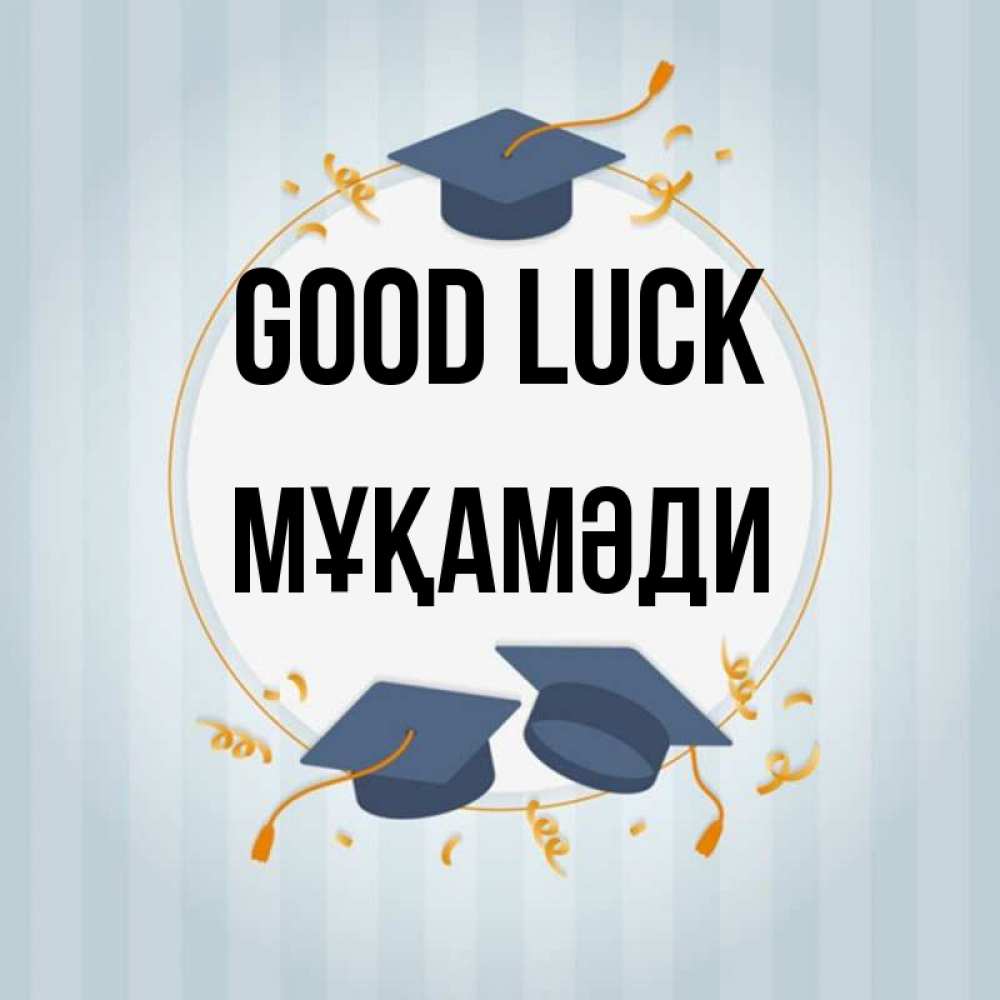 Greetings card с именем, МҰҚАМӘДИ Good luck для студентов Greetings with text for free download 